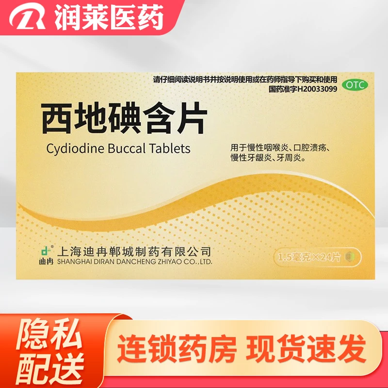 DIR/迪冉西地碘含片1.5mg*24片 慢性咽喉炎口腔溃疡慢性牙龈炎