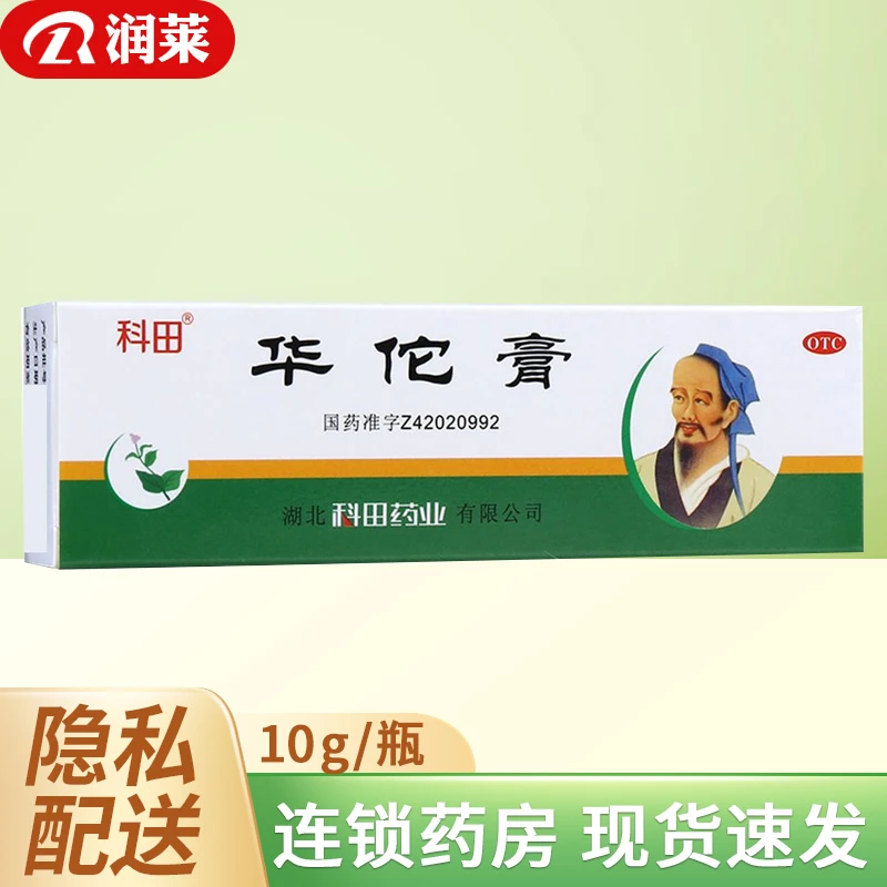 科田 华佗膏10g 杀菌止痒 廯症湿气 脚趾痒 鹅掌风
