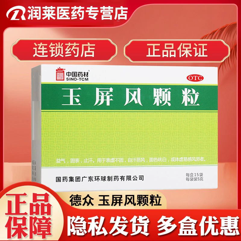 SINO-TCM/中国药材玉屏风颗粒5g*15袋固表止汗表虚不固自汗恶风