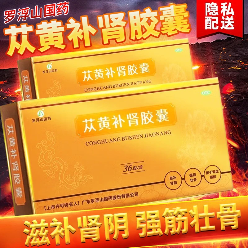 罗浮山国药苁黄补肾胶囊 0.4g*36粒 滋阴补肾强筋壮骨肾虚腰酸