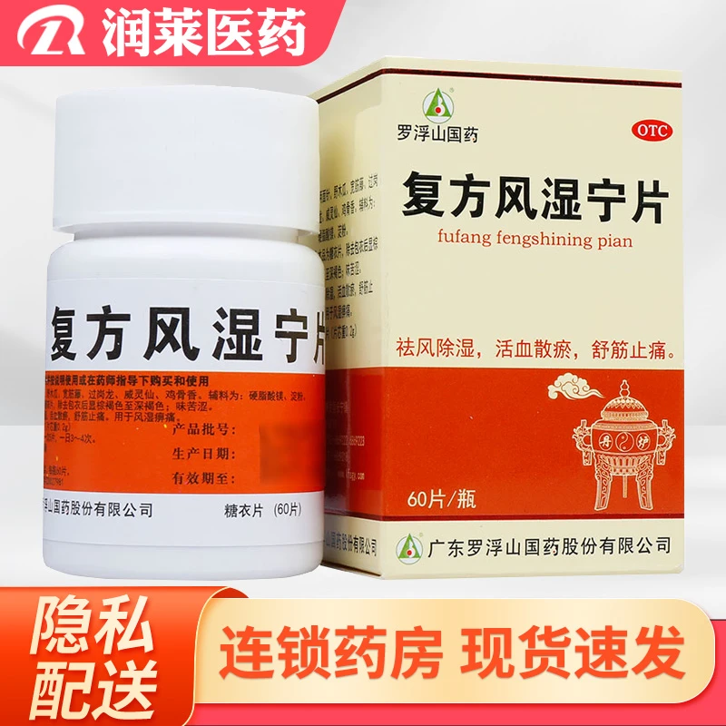 罗浮山国药复方风湿宁片0.2g*60片 祛风除湿筋骨疼痛风湿关节痛