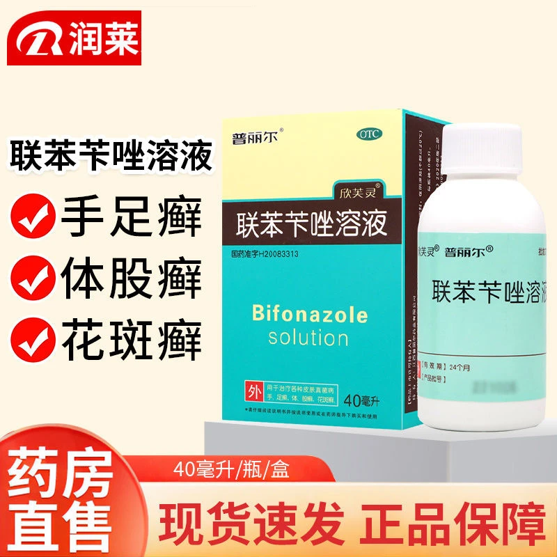 普丽尔 联苯苄唑溶液1%*40ml手足癣体股癣花斑癣各种皮肤真菌病