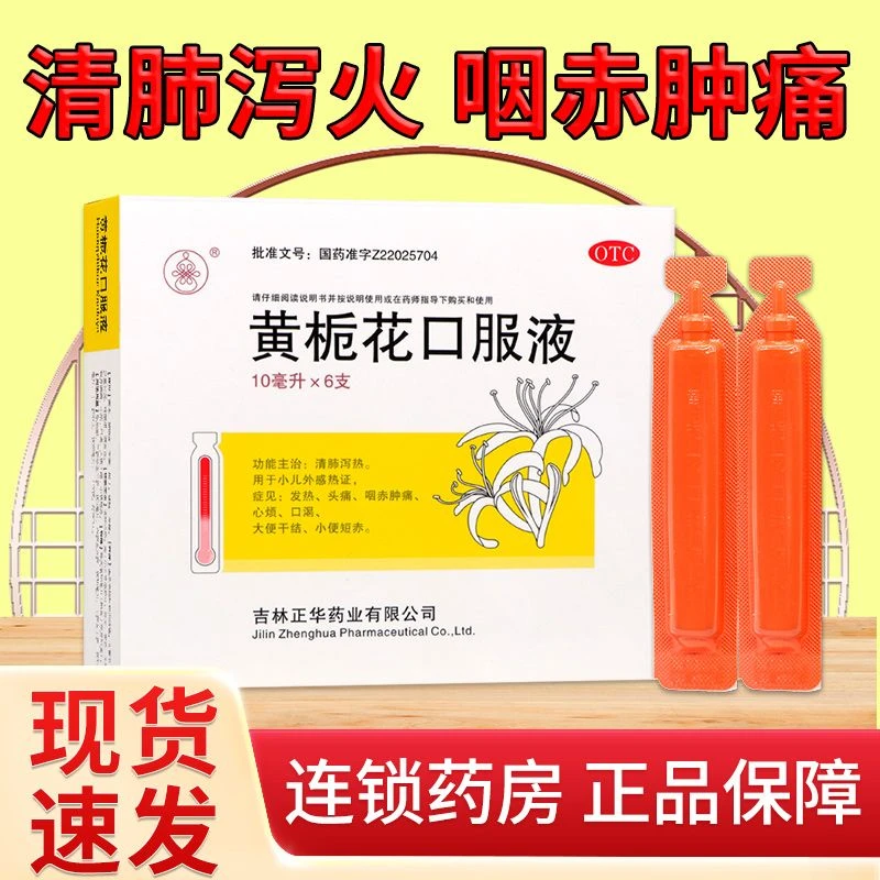 黄栀花 黄栀花口服液10ml*6支 清肺泻热用于小儿外感热证发热