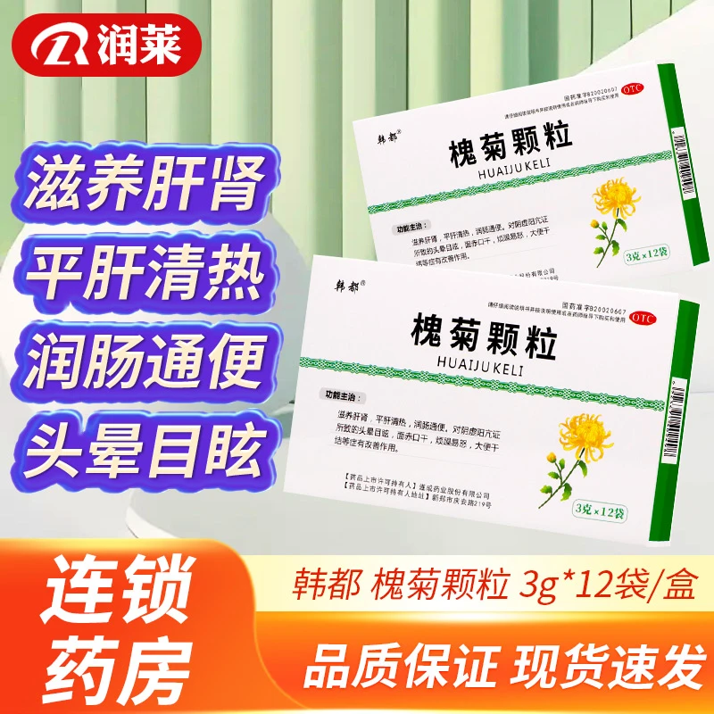韩都槐菊颗粒3g*12袋 滋养肝肾平肝清热润肠通便头晕目眩面赤口干烦躁易怒大便干结