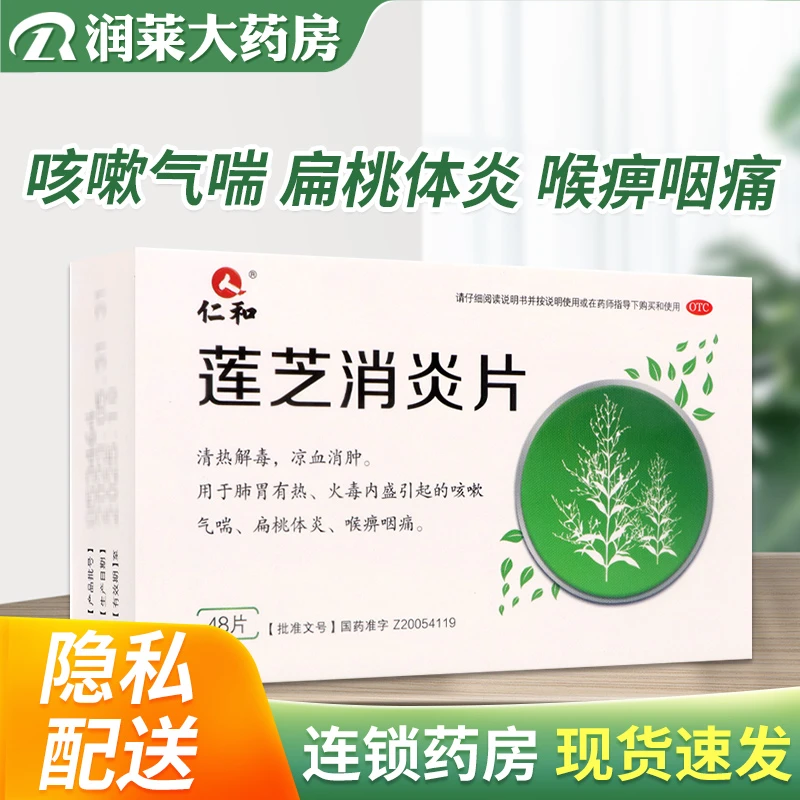 仁和 莲芝消炎片0.28g*48片 肺胃有热火毒内盛引起的咳嗽气喘