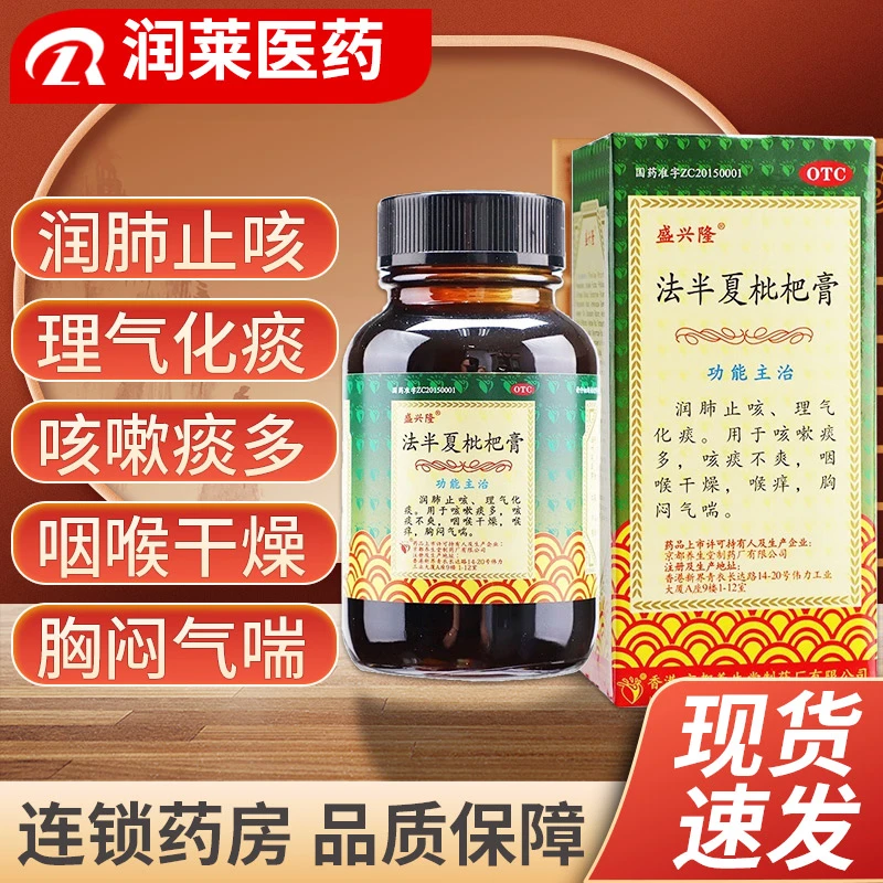 盛兴隆法半夏枇杷膏120ml 润肺止咳理气化痰咳嗽痰多喉痒胸闷气喘