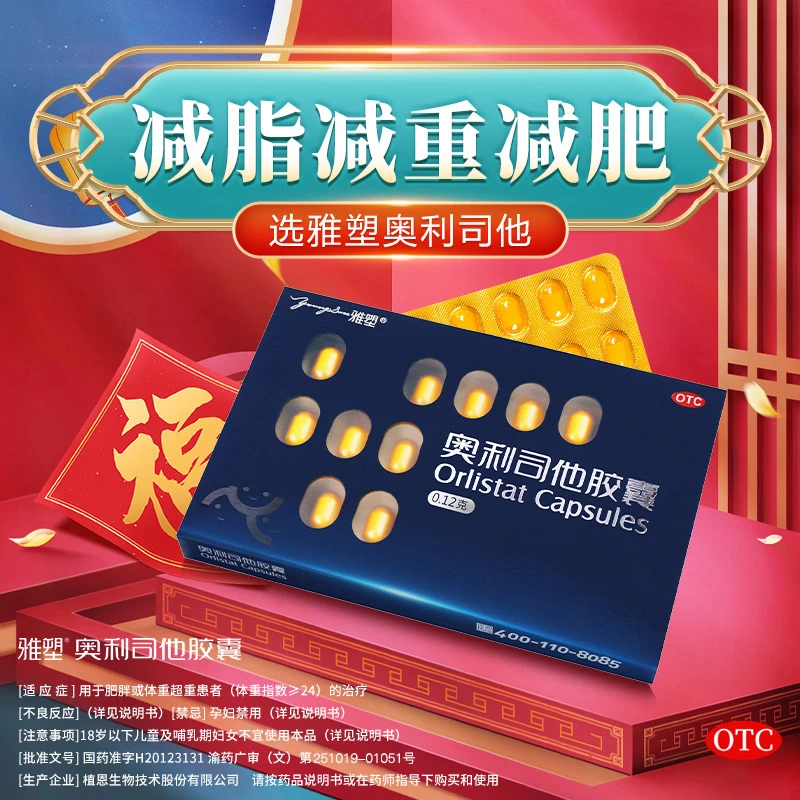 雅塑奥利司他胶囊 减肥减脂控制体重治疗肥胖