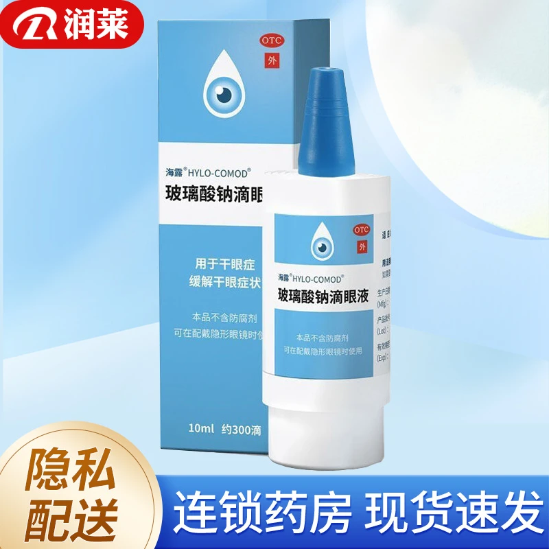 海露 玻璃酸钠滴眼液0.1%*10ml 人工泪液缓解干眼症德国进口
