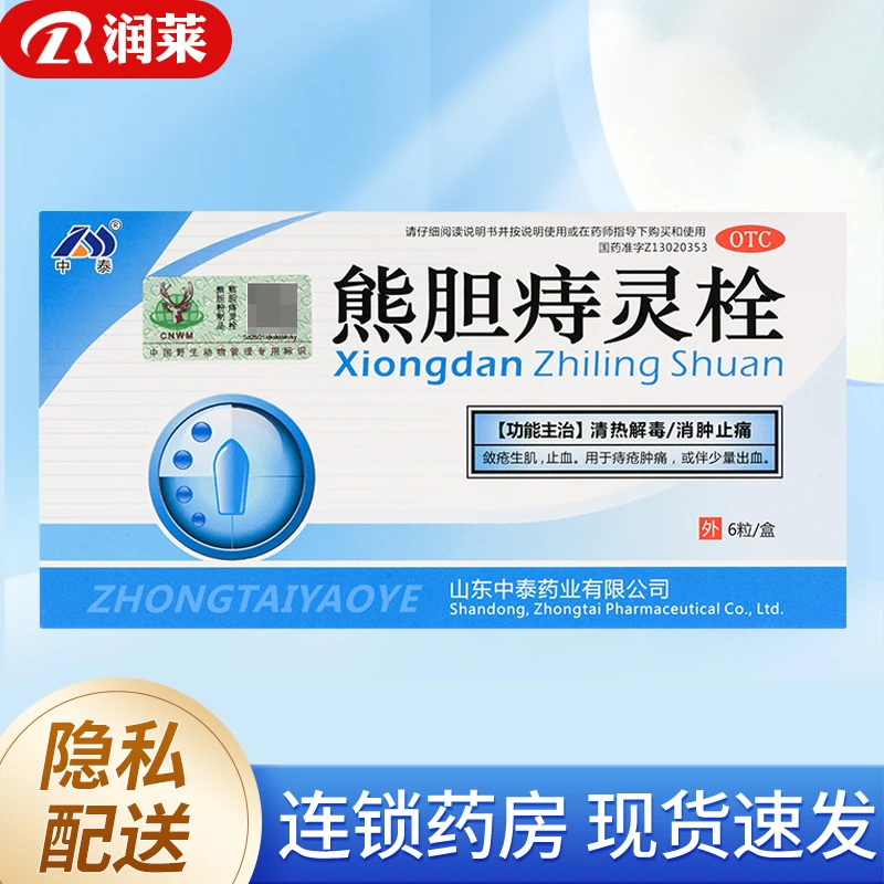 中泰 熊胆痔灵栓2g*6粒 清热解毒消肿止痛敛疮生肌止血 痔疮肿痛