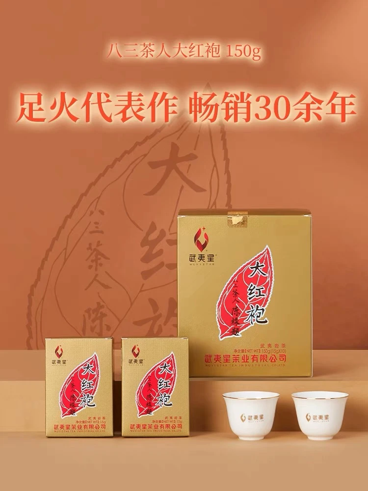 武夷星八三茶人大红袍茶叶武夷山中足火岩茶特级乌龙茶150克盒装