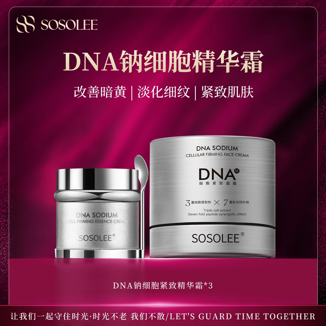 【专柜正品】SOSOLEE  DNA钠细胞紧致精华霜-银色圆筒（旗舰店）