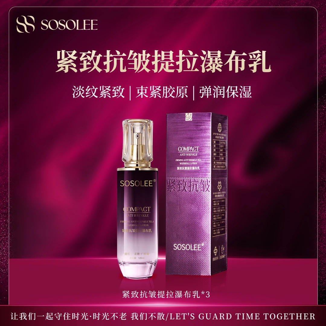 【院线专供】SOSOLEE紧致抗皱提拉瀑布乳   ZX