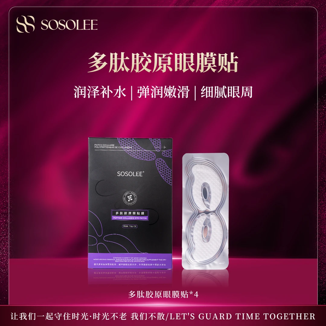 【专柜正品】SOSOLEE多肽胶原眼贴膜 0715ZPY