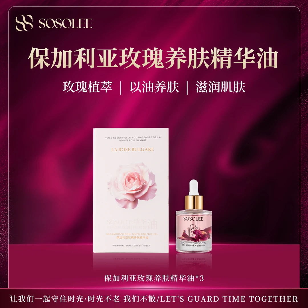 【专柜正品】SOSOLEE保加利亚玫瑰养肤精华油