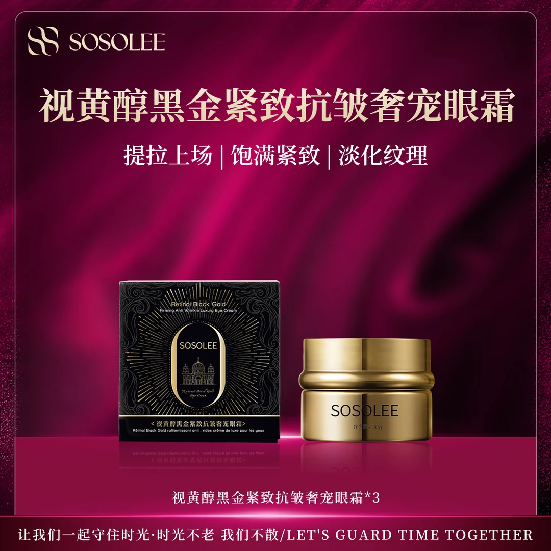 【专柜正品】SOSOLEE 视黄醇黑金紧致抗皱奢宠眼霜   2管