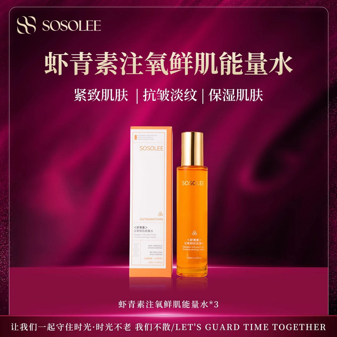 【紧致淡纹】SOSOLEE虾青素注氧鲜肌能量水