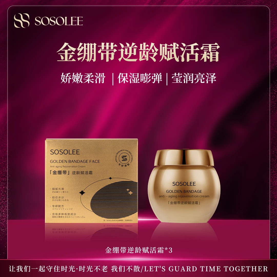 【淡化细纹】SOSOLEE 金嘣带逆龄赋活霜  ONE