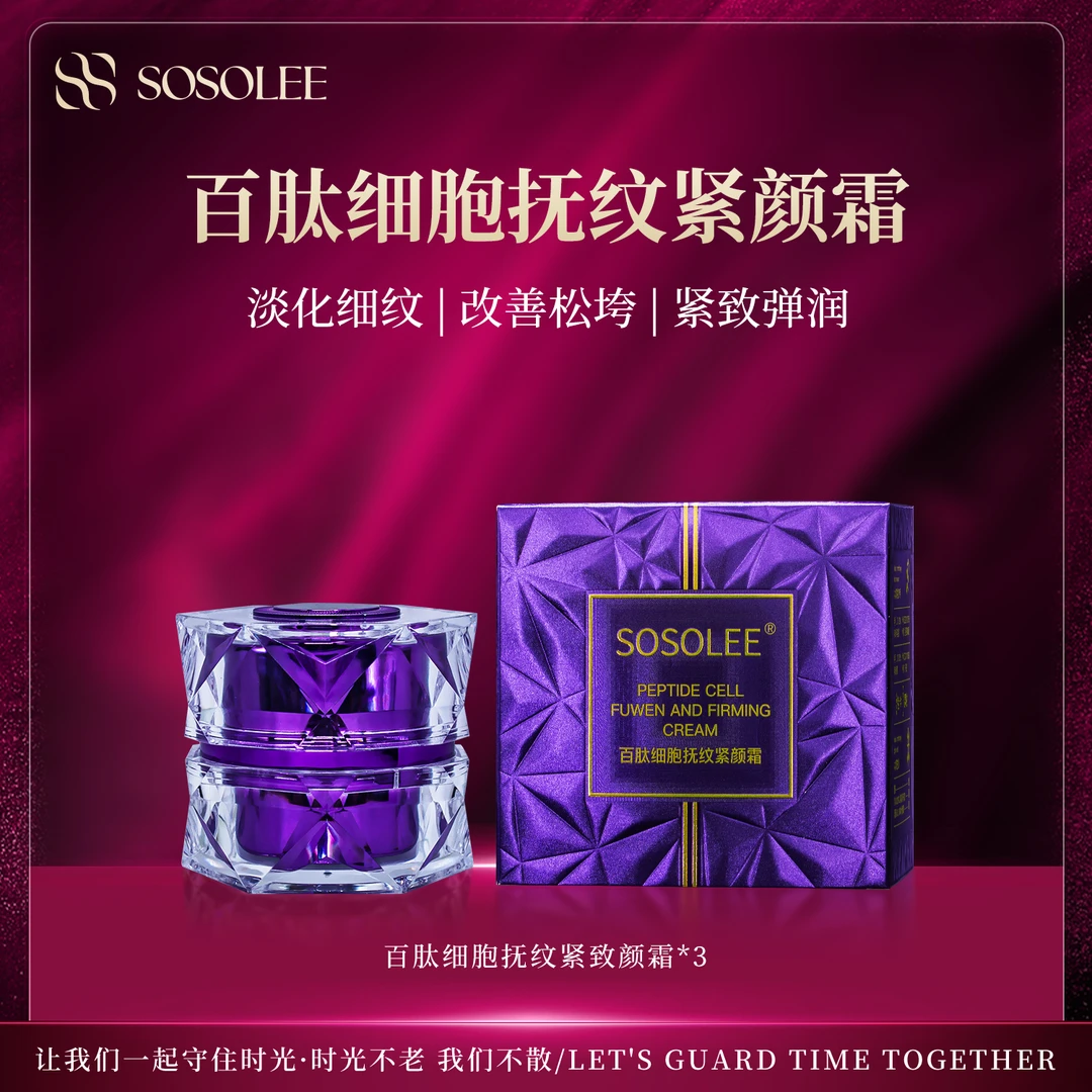 【专柜正品】SOSOLEE百肽细胞抚纹紧颜霜  25HNX