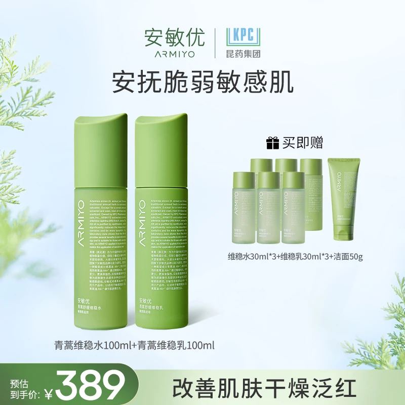 安敏优青蒿舒缓维稳水乳干皮保湿涂抹舒缓修红屏障修护【达人限量】