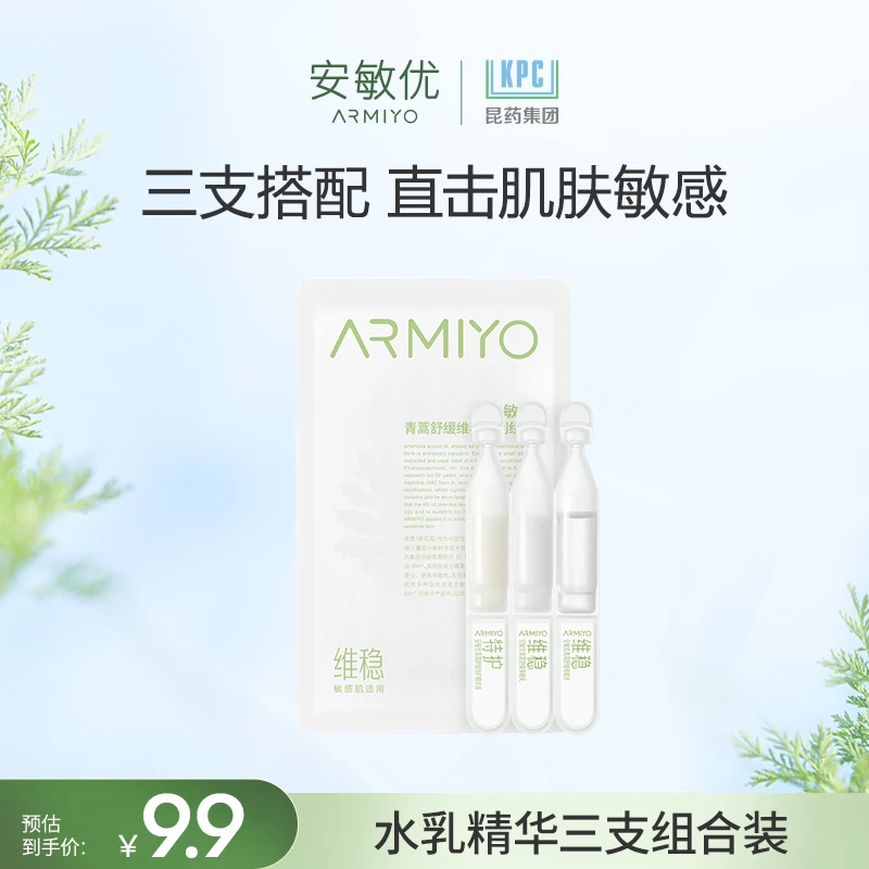 安敏优青蒿修护维稳保湿水乳精华组合舒缓修红敏感肌1.5ml*3次抛
