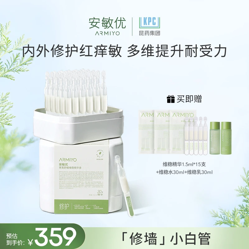 安敏优青蒿维稳次抛精华液强韧屏障1.5ml*30修护舒缓涂抹【db专属】