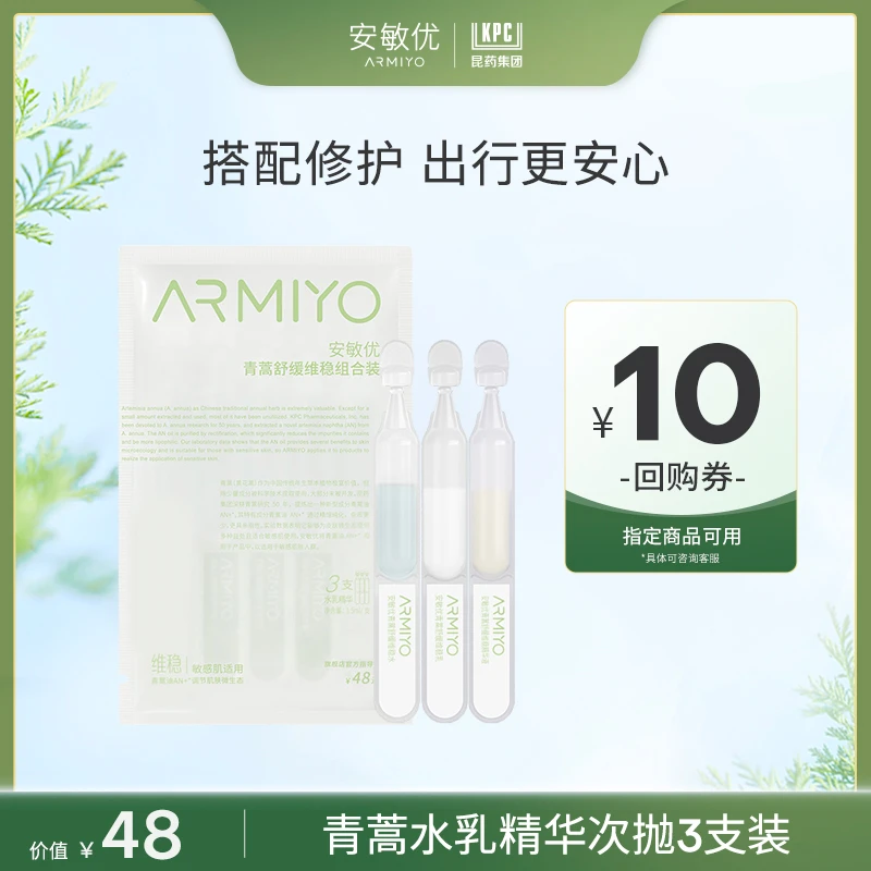 【派样好礼】安敏优青蒿维稳水乳精华组合舒缓修红敏感肌1.5ml*3支
