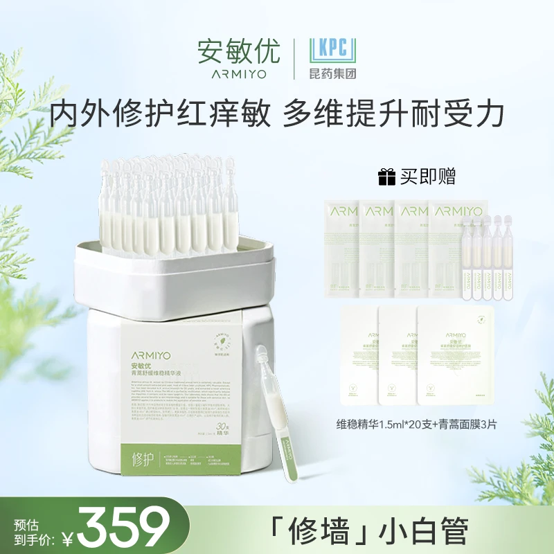 安敏优小白管青蒿次抛维稳精华液1.5ml*30支修护改善【专属限量】