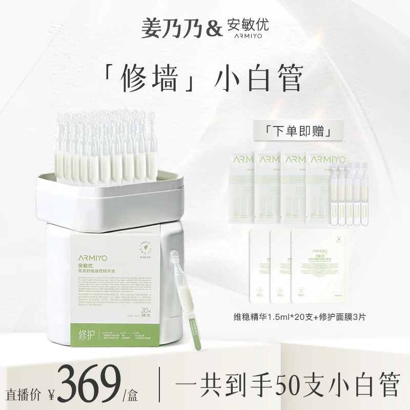 【姜乃乃专属】安敏优青蒿维稳次抛精华液强韧屏障小白管修护舒缓