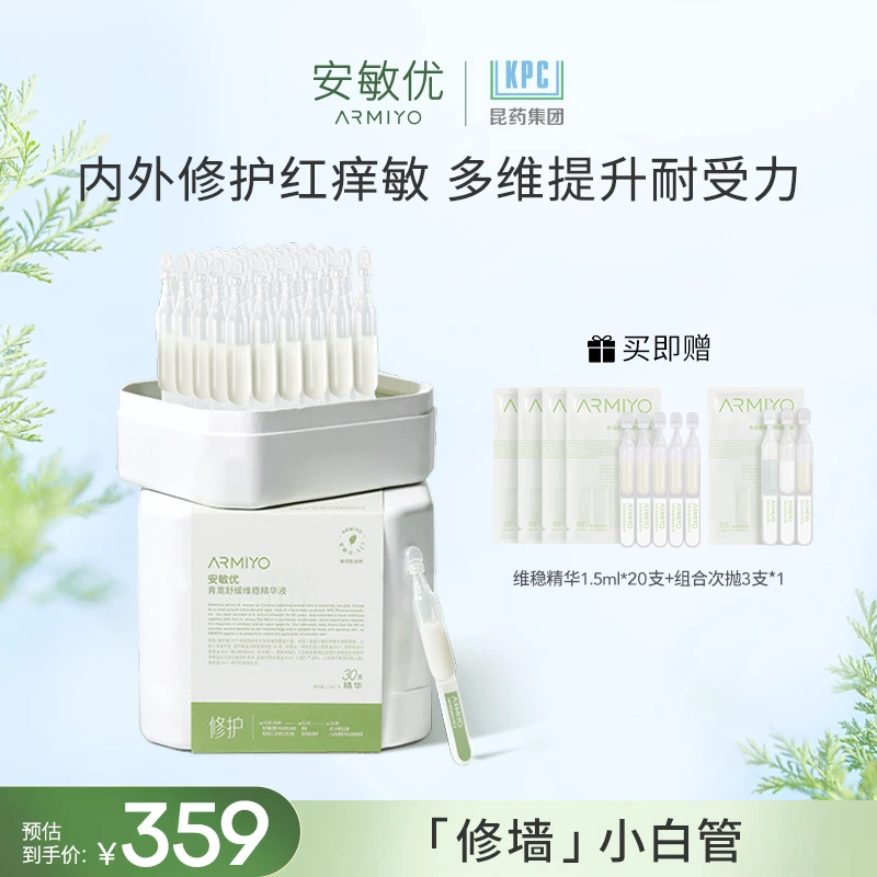 安敏优青蒿维稳次抛精华液强韧屏障1.5ml*30支修护舒缓涂抹【达人】