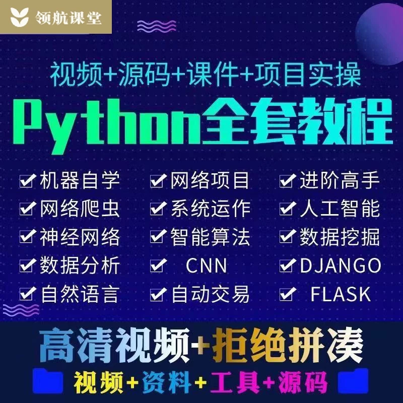 Pychon零基础入门到实战精通数据分析与爬虫函数编程