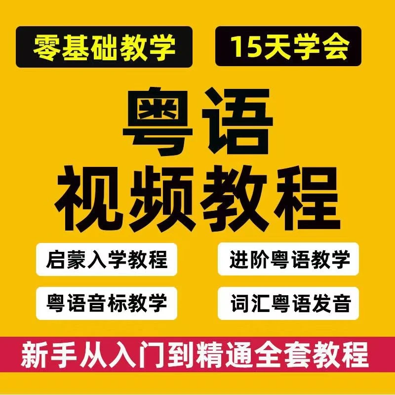 粤语零基础入门到精通广东话香港话自学语法拼音视频课程
