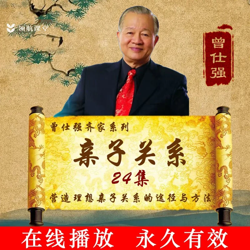 曾仕强齐家系列亲子关系沟通智慧减少代沟好父母必修课