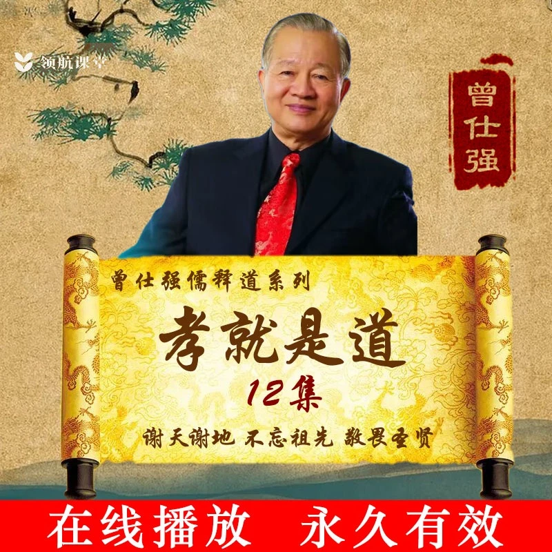 曾仕强齐家系列《孝就是道》12集普及孝道国学经典视频课程