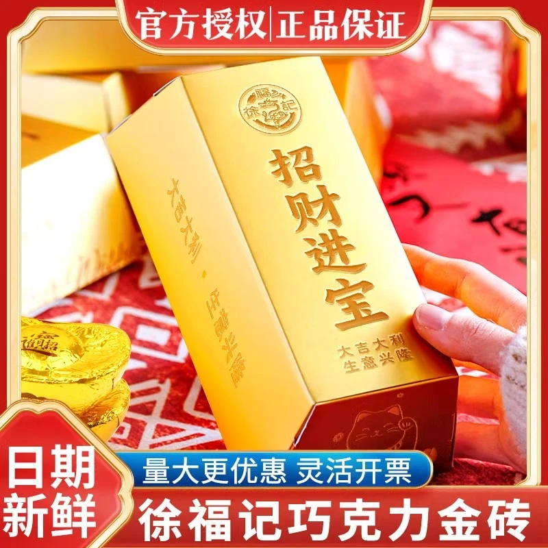 徐福记巧克力零食儿童零食金元宝礼盒金币金砖礼盒年货送礼佳品