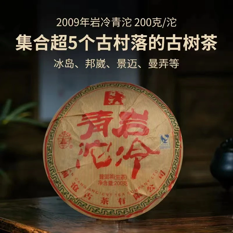 【时光仓】澜沧古茶2009年岩冷青沱老生茶云南普洱茶茶叶200g