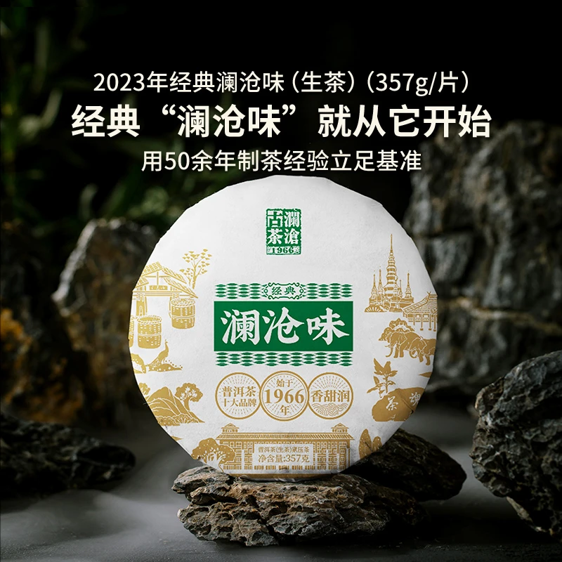【骆骆专享】澜沧古茶2023年澜沧味云南古树茶叶普洱茶生普茶饼357g