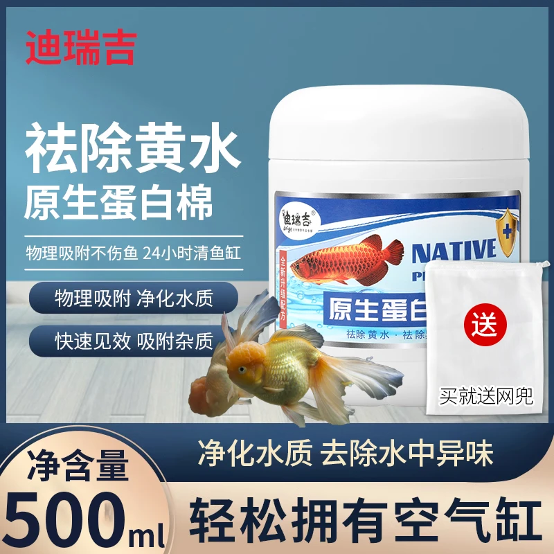 迪瑞吉蛋白棉鱼缸专用净水宝去黄水除腥臭打造空气缸水族水黄克星