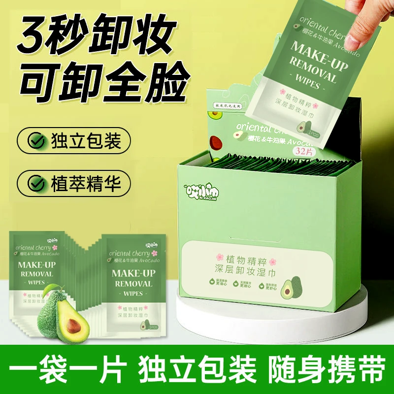 【新品福利！7.99元1盒32片】牛油果卸妆湿巾独立装懒人卸妆神器免洗