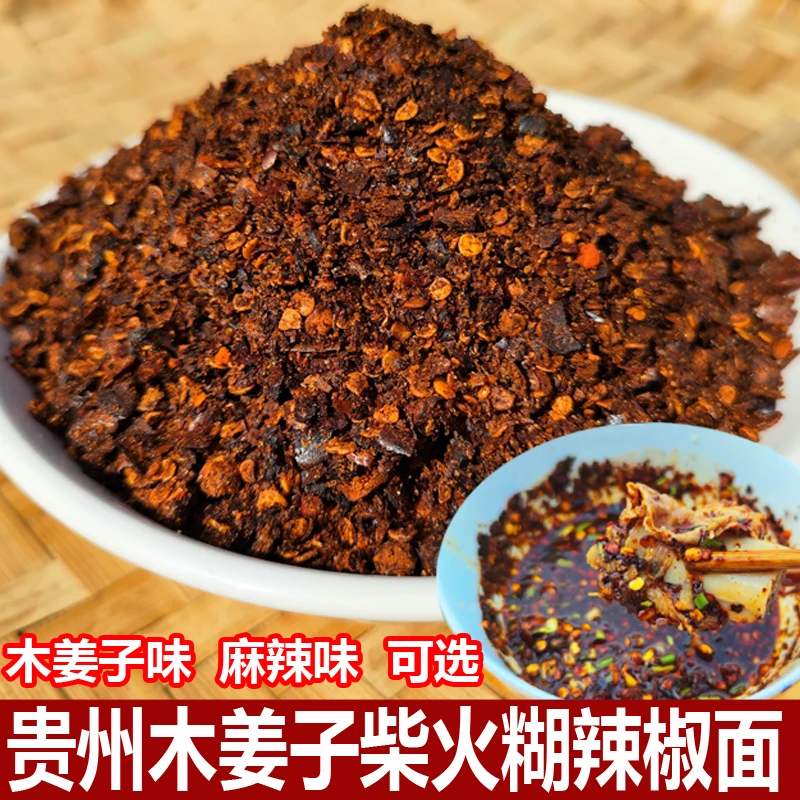 木姜子柴火糊辣椒面贵州特产火锅蘸水糊辣椒面中特辣辣椒粉调料