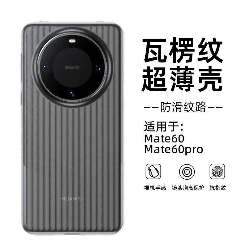 瓦楞超薄PP适用于华为mate60pro手机壳磨砂半透明mate60不发黄硬