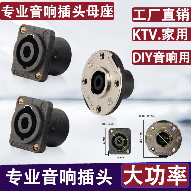 专业音箱四芯母座音响4芯音响线接头功放卡侬头欧姆头插头配件