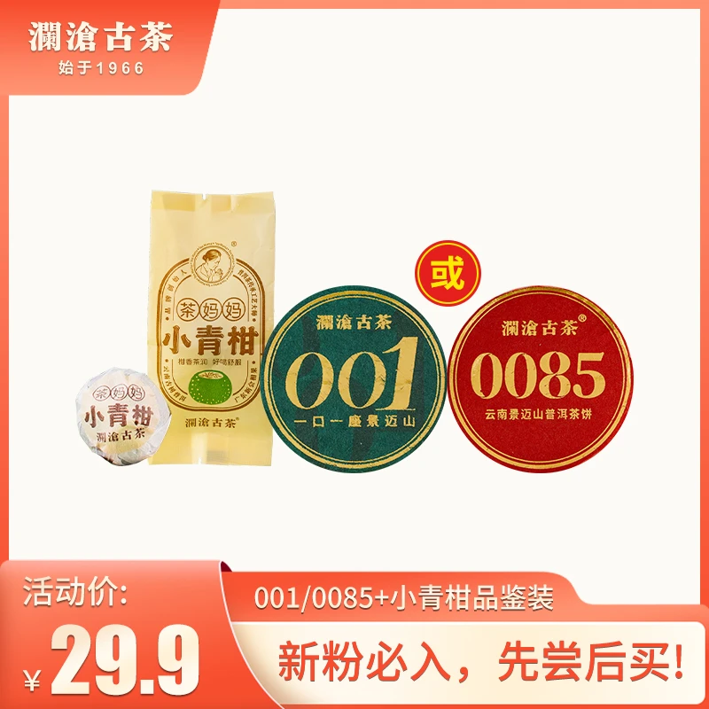 【暖冬美食】澜沧古茶普洱0085/001+茶妈妈21年小青柑品鉴装熟茶叶