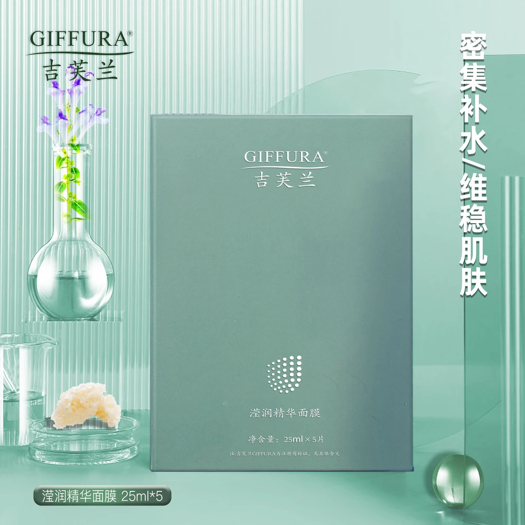 吉芙兰GIFFURA滢润精华面膜25ml*5多重保湿密集补水维稳肌肤