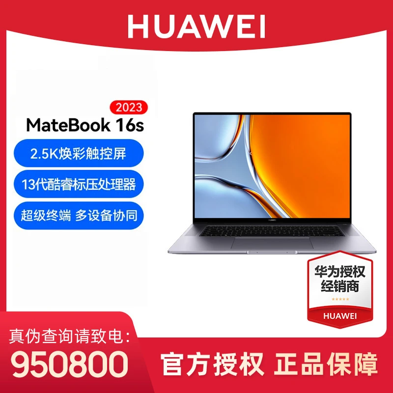 Huawei/华为MateBook 16s  16英寸13代酷睿高性能触屏笔记本电脑