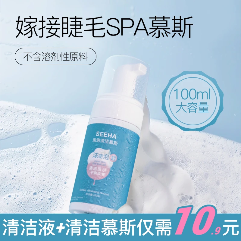 睫毛清洁SPA温和慕斯美睫店专用工具嫁接睫毛清洗液去油洁净100ml