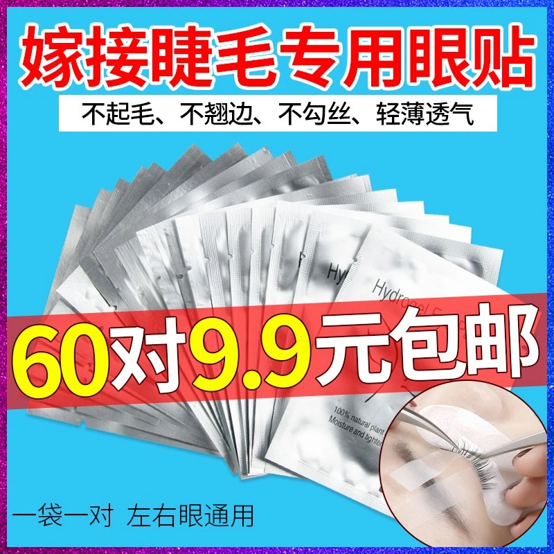 60对嫁接睫毛眼贴胶原蛋白隔离垫片美睫店专用辅助工具种植假睫毛