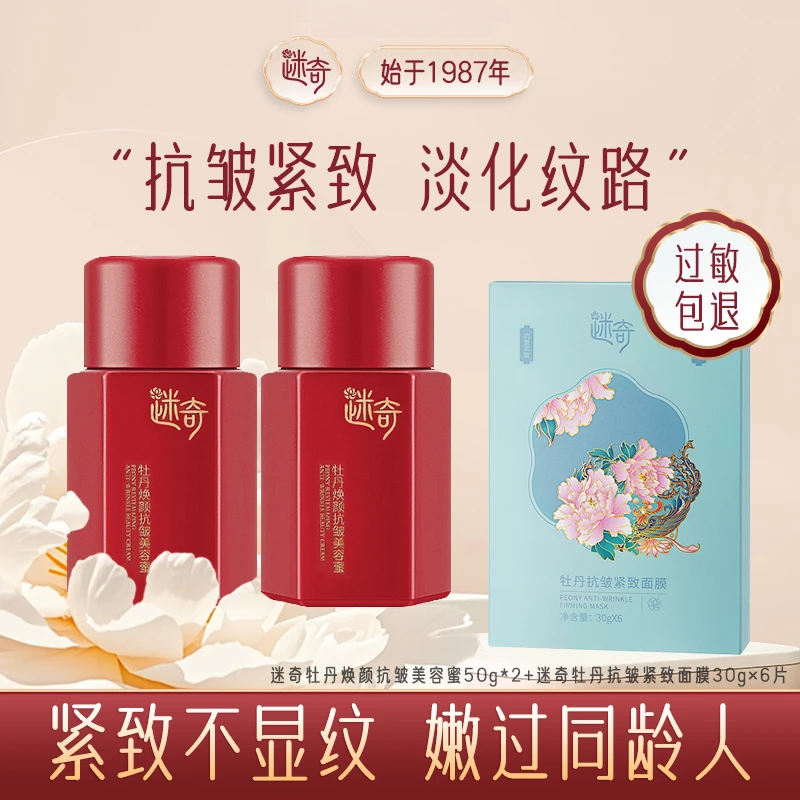 【热销组合】迷奇牡丹抗皱美容蜜滋润紧致抗皱淡纹全脸护肤保湿面霜