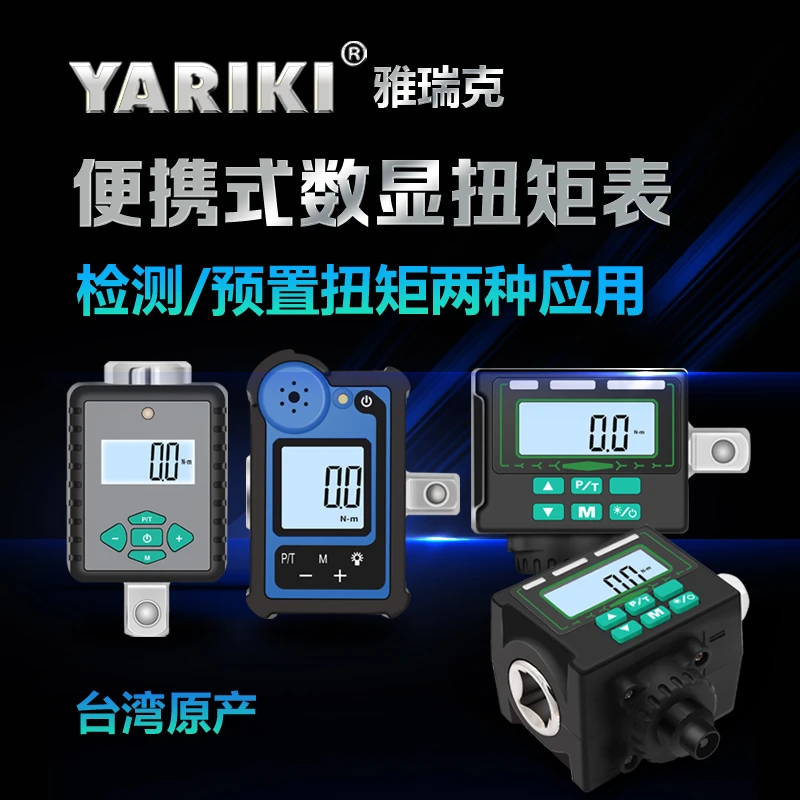 台湾YARIKI雅瑞克扭矩检测仪数显扭矩表手动螺栓检测器扭力表接杆