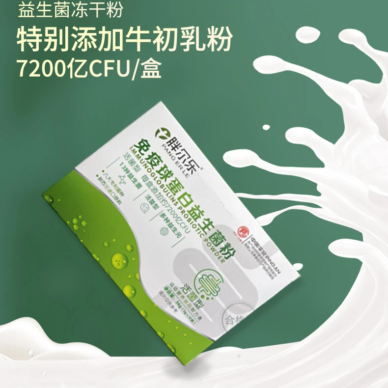 免疫球蛋白益生菌粉双歧杆菌活菌复合活性肠胃益生元冻干粉