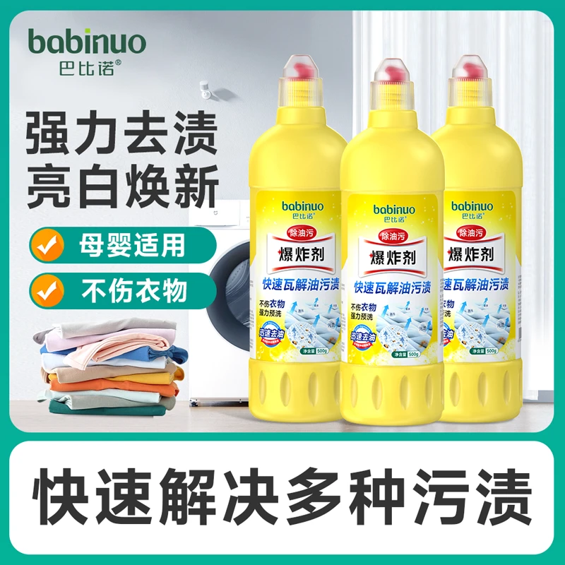 巴比诺除油污爆炸剂白色衣物家用快速去油去渍亮白焕新去黄渗透剂